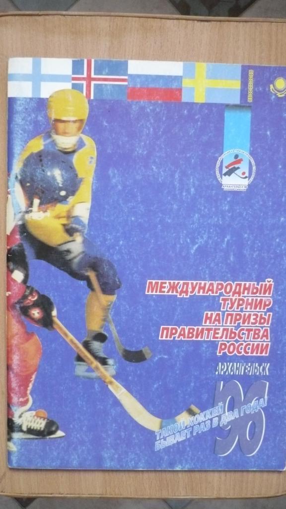 Хоккей с мячом Международный турнир на призы Правительства России 1996