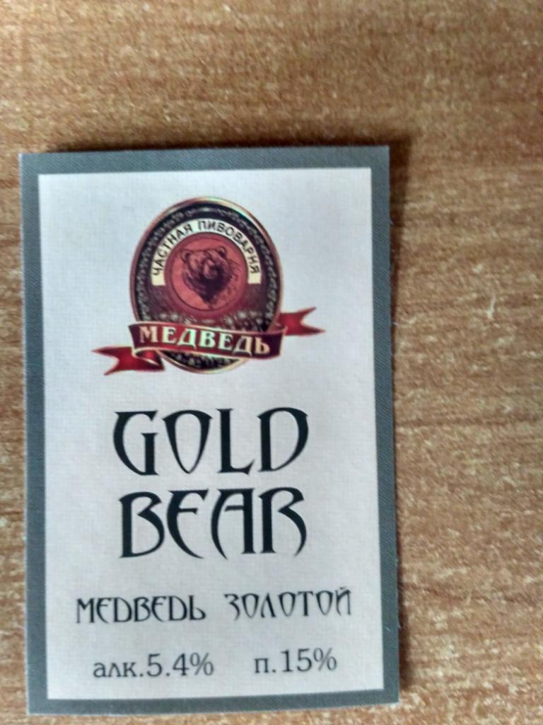 Пивная этикетка Медведь золотой (Усть -Абакан, Хакасия)