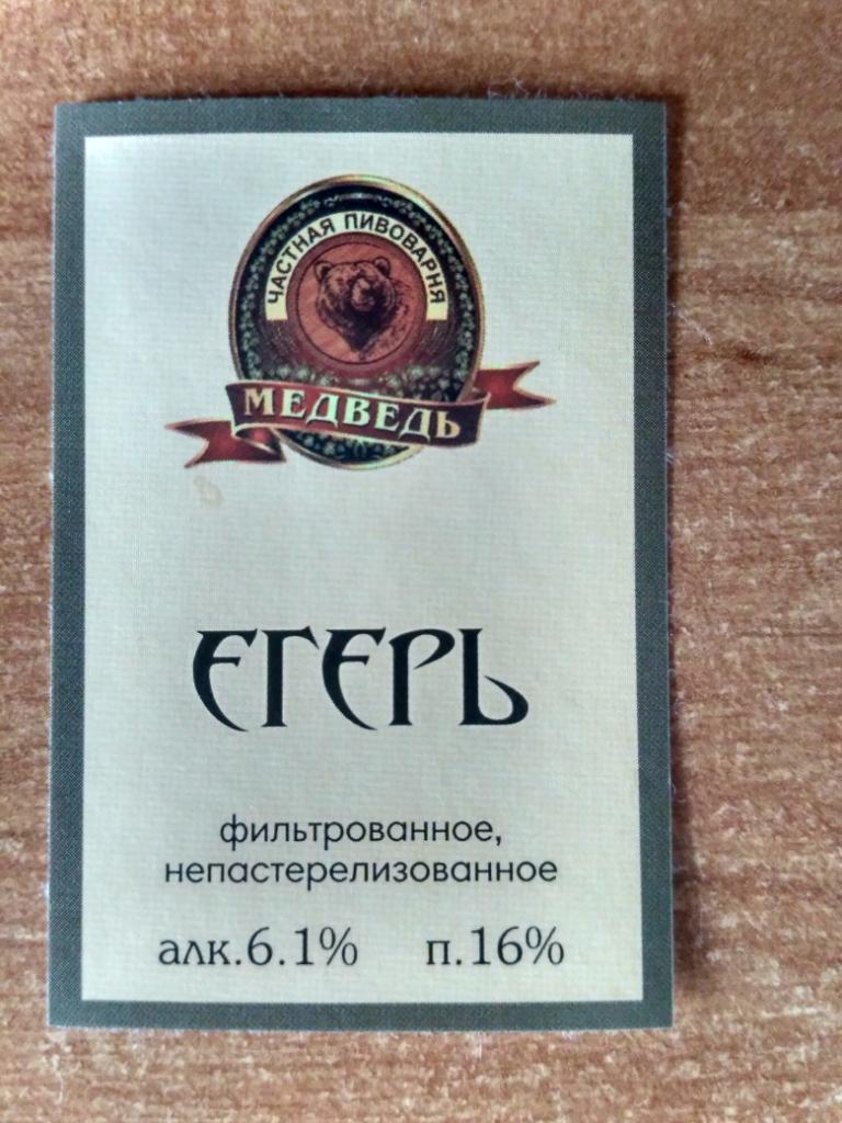 Пивная этикетка Егерь (Усть -Абакан, Хакасия)