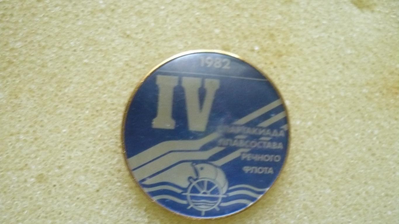Значок IV спартакиада народов СССР 1982