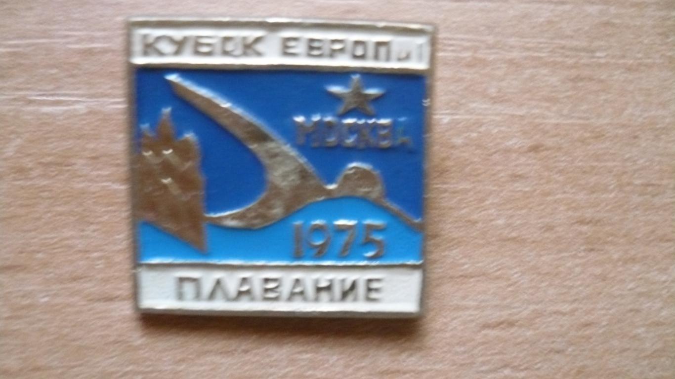 Значок кубок европы по плаванию, Москва1975