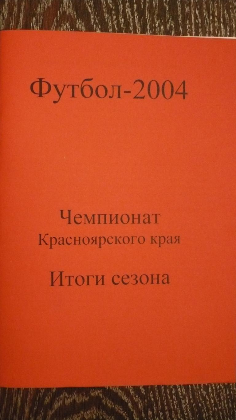 Чемпионат Красноярского края. Футбол 2004