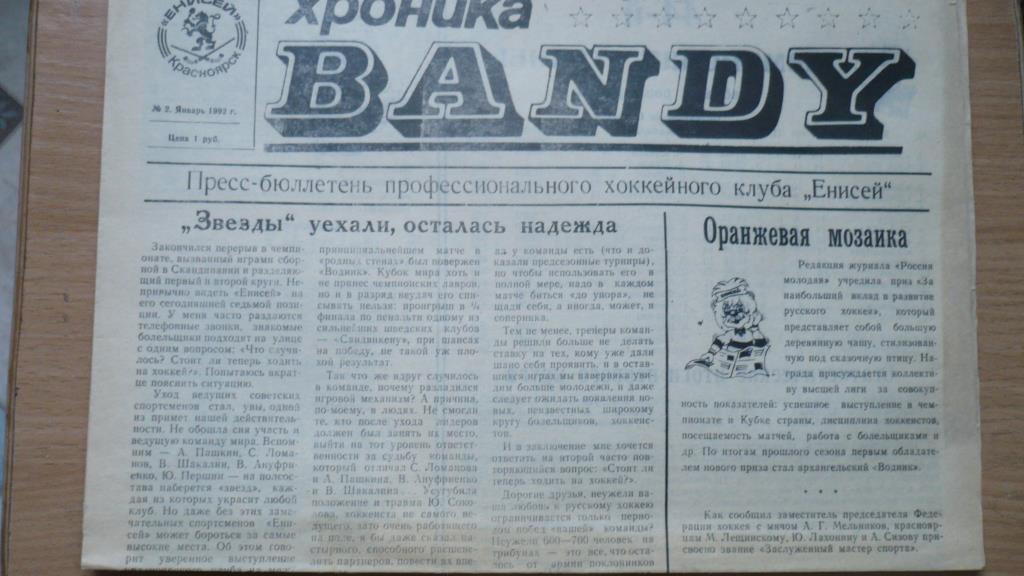 Хоккей с мячом Хроника бенди № 2 1992 г.