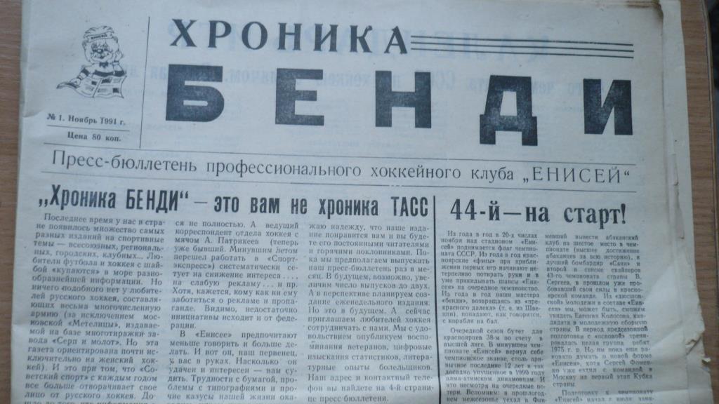 Хоккей с мячом Хроника бенди № 1 1991 г.