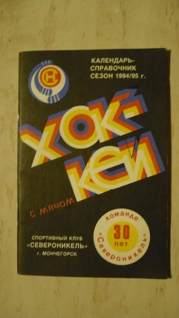 Хоккей с мячом Мончегорск 1994 - 1995