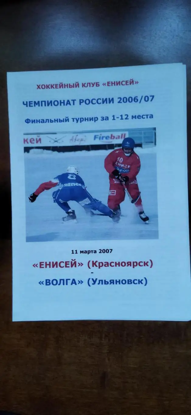 Енисей -Волга -11.03.2007