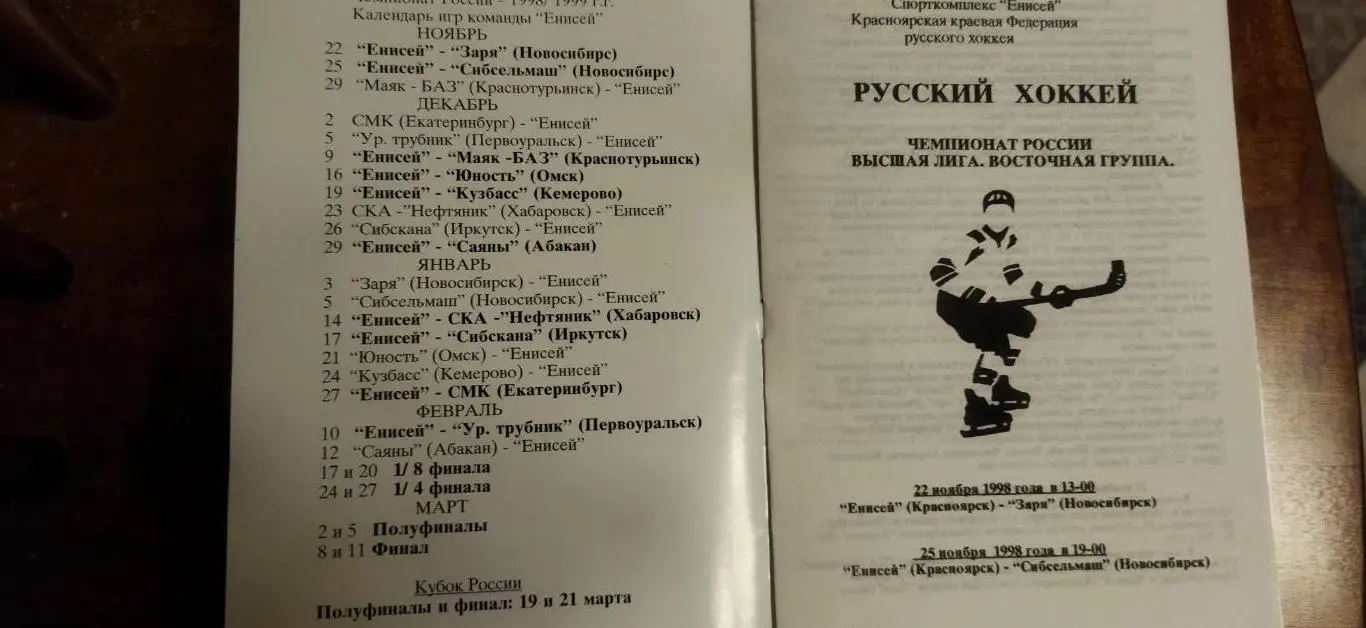 Енисей - Заря 22.11.1998, Сибсельмаш -25.11.1998