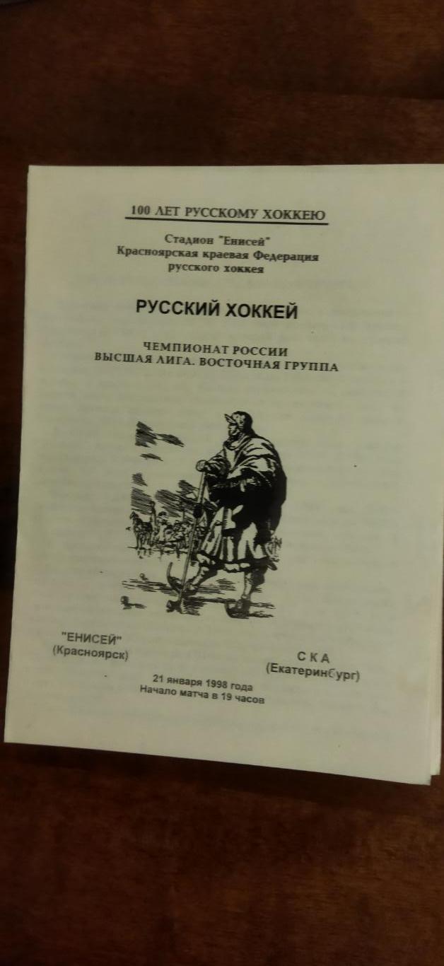 Енисей - СКА Е -21.12.1998