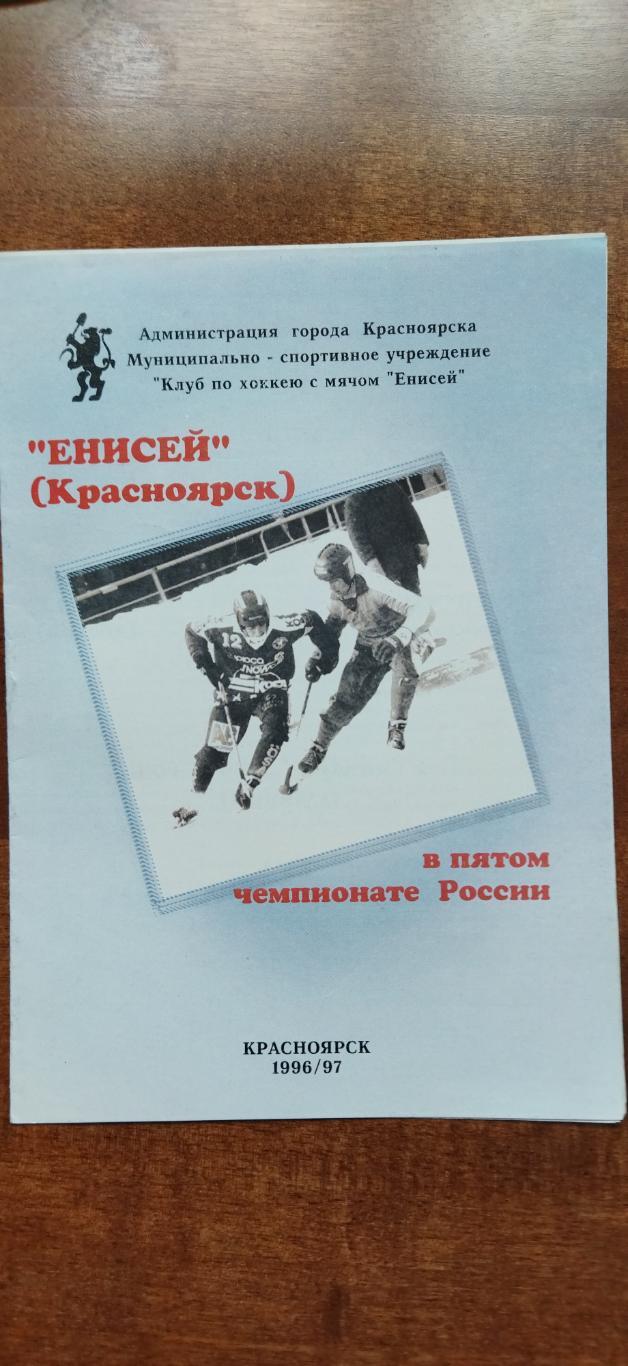 Енисей - Уральский трубник -07.01.1997