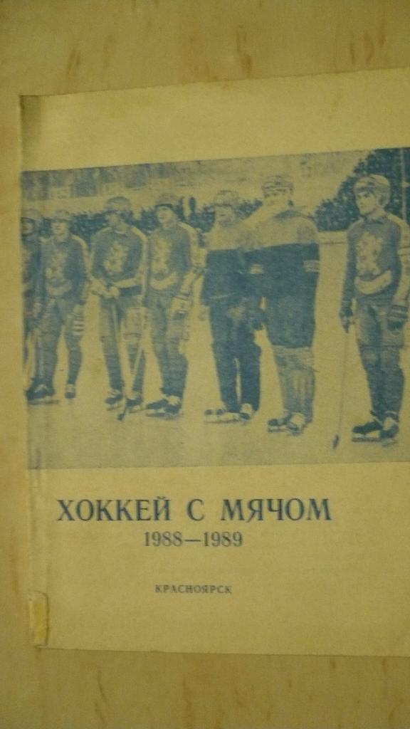 Хоккей с мячом Красноярск 1988/1989