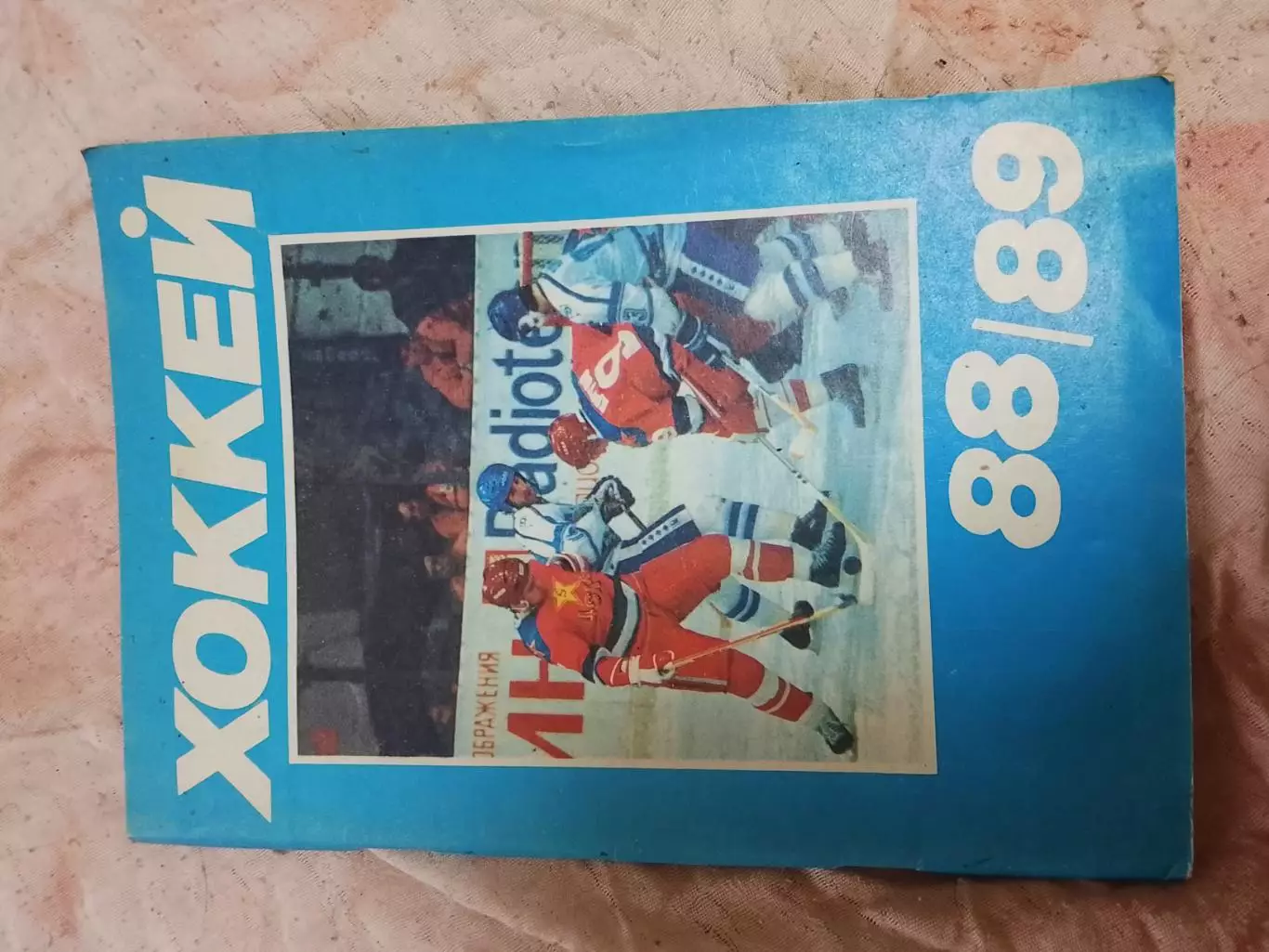 Хоккей ,Московская правда 88/89