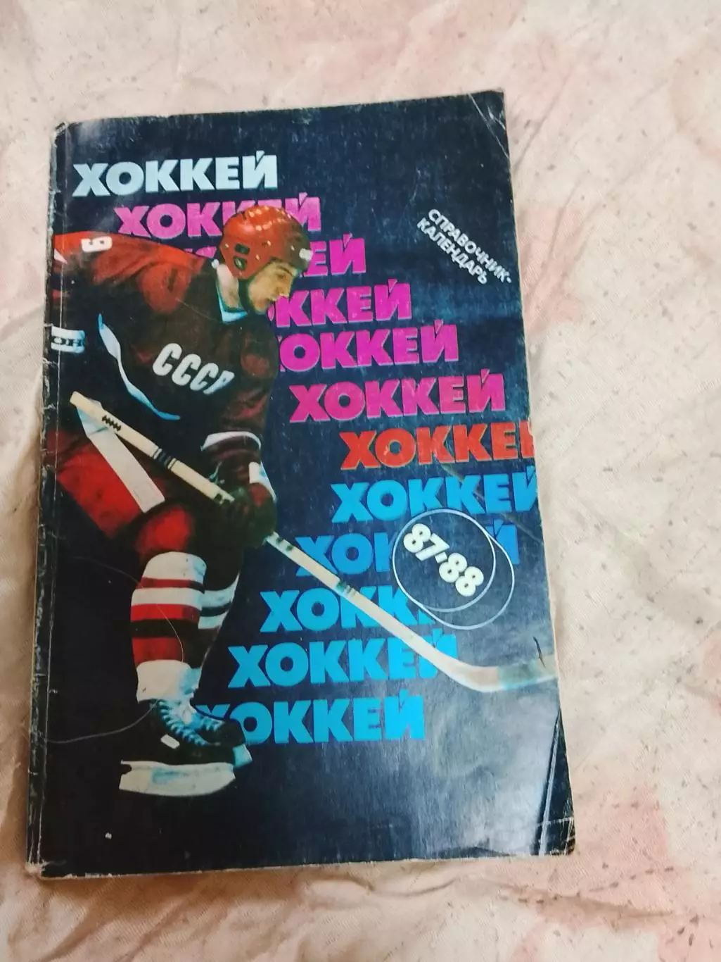 Хоккей ,Советский спорт 87/88