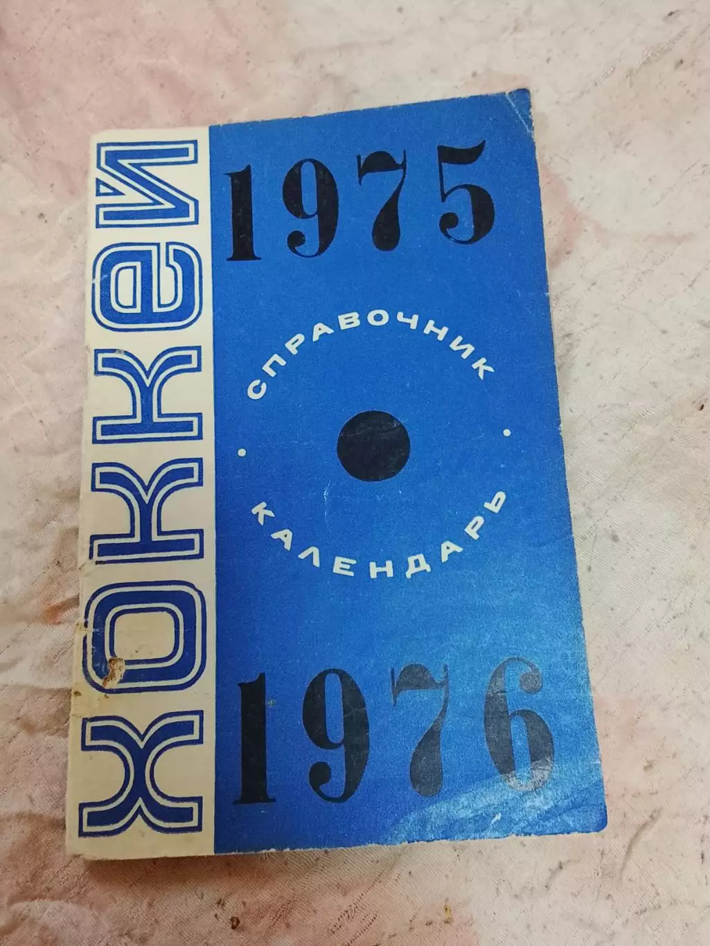 Хоккей, Минск 75/76