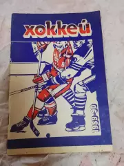 Хоккей, Минск 89/90