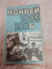 Хоккей, Лужники 85/86