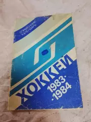 Хоккей, Лужники 83/84