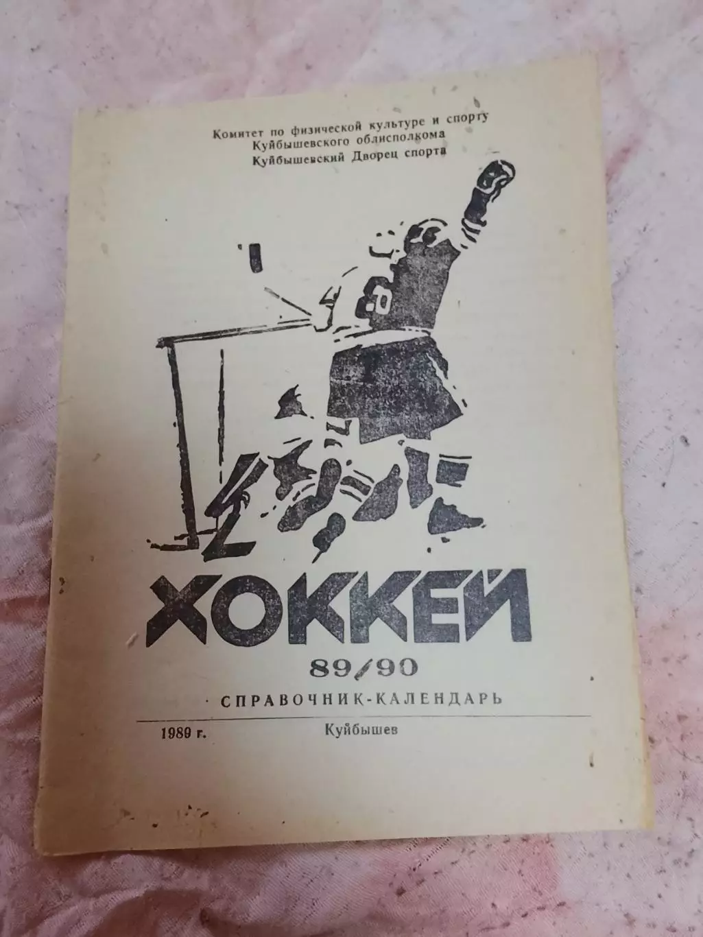 Хоккей, Куйбышев(Самара) 89/90