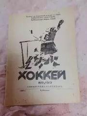 Хоккей, Куйбышев(Самара) 89/90