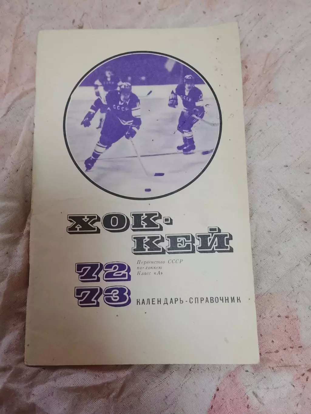 Хоккей, ФиС 72/73