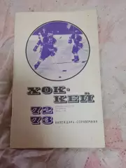 Хоккей, ФиС 72/73