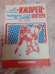 Хоккей, Ижорец (Ленинград) 88/89