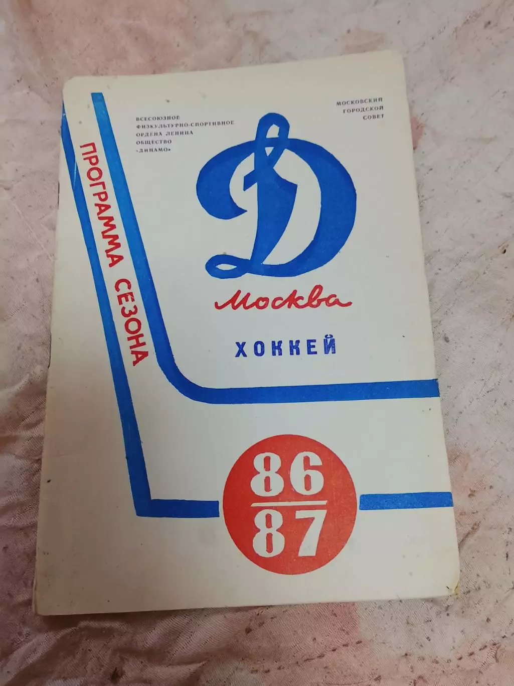 Хоккей, Динамо Москва 86/87