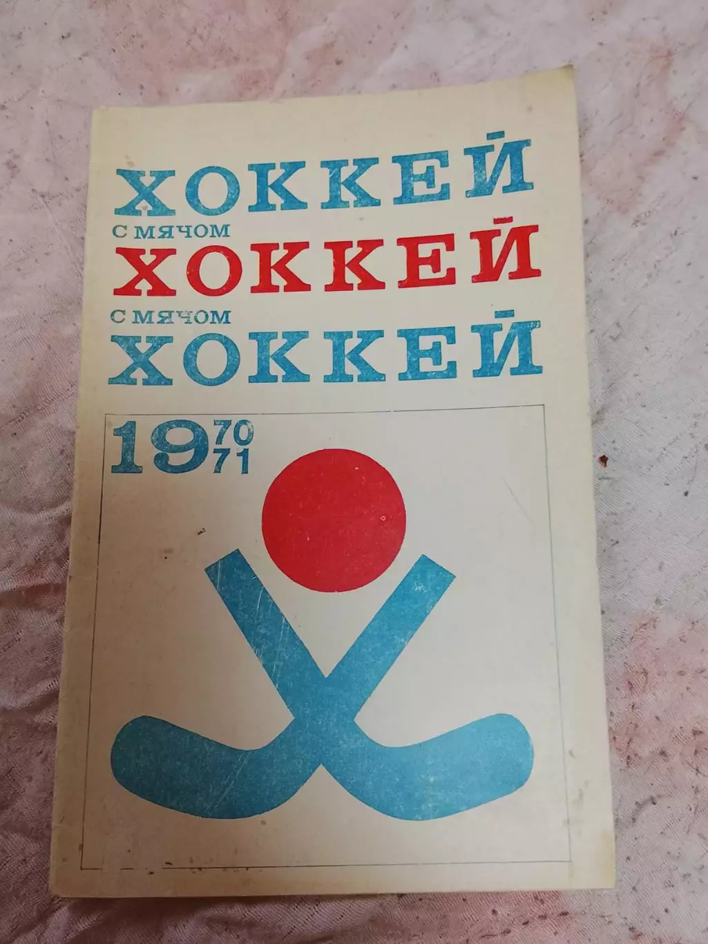 Хоккей с мячом, ФиС 70/71