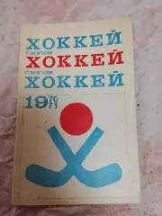 Хоккей с мячом, ФиС 70/71