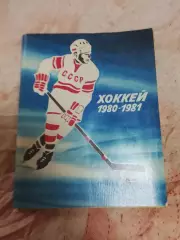 Хоккей Ленинград 1980-81
