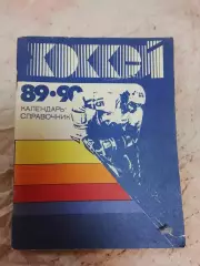 Хоккей Ленинград 1989-90