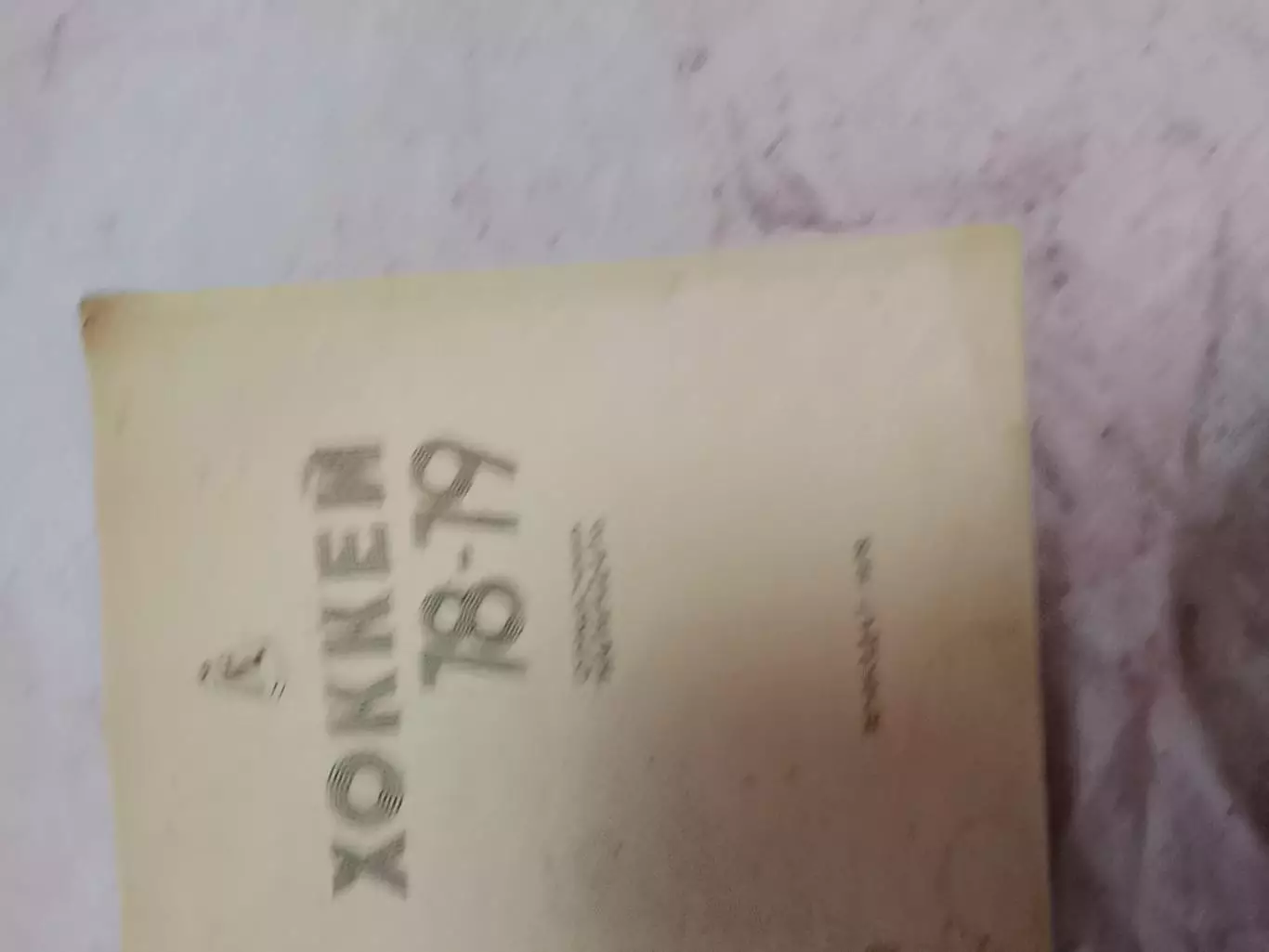 Хоккей Ленинград 1978-79