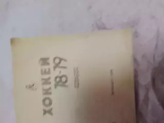 Хоккей Ленинград 1978-79