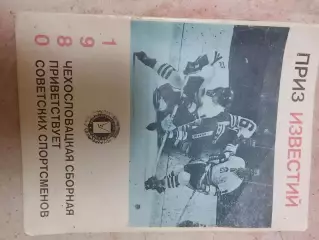 Хоккей,Приз Известий,1980