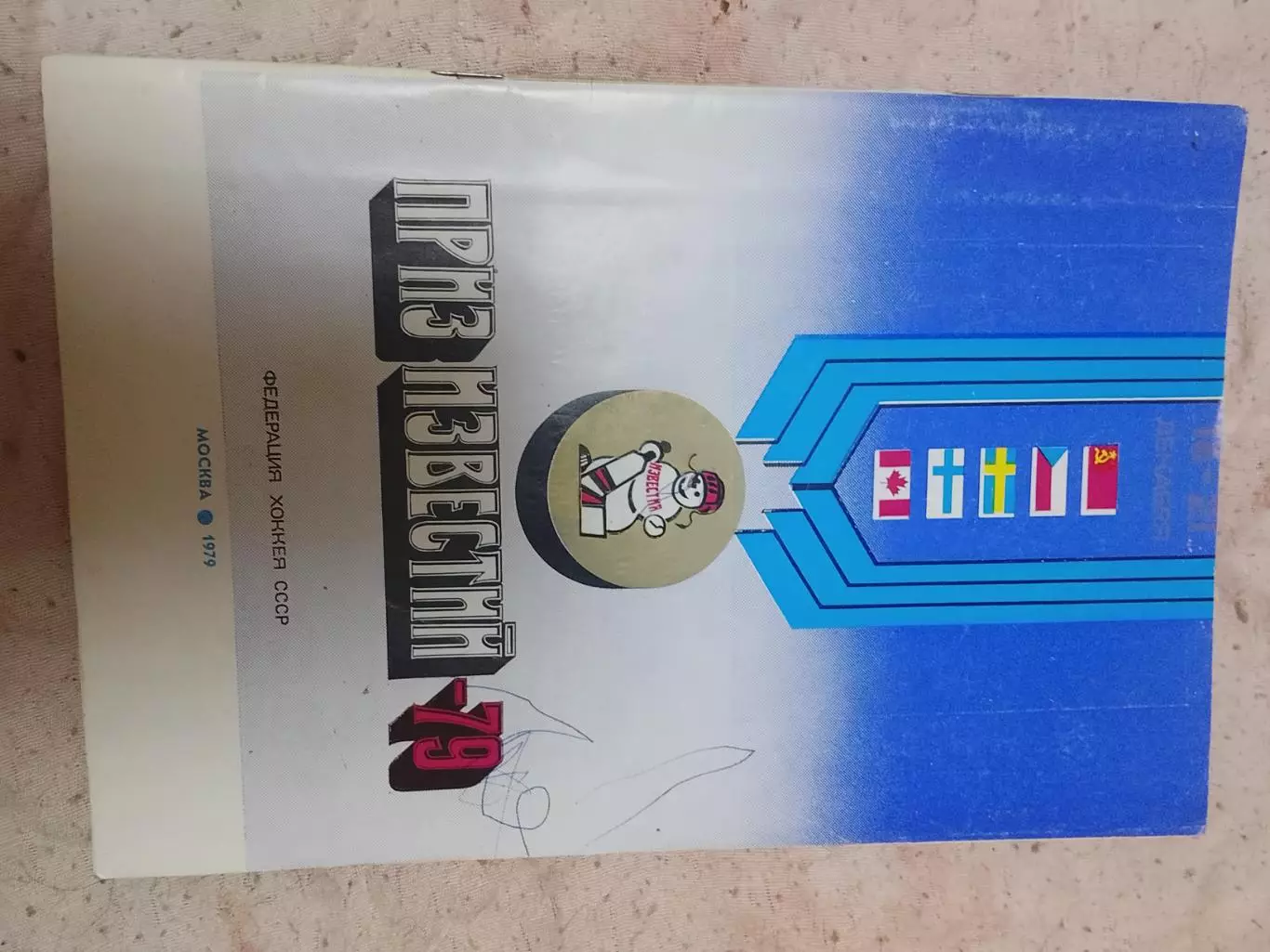 Хоккей,Приз Известий,1979