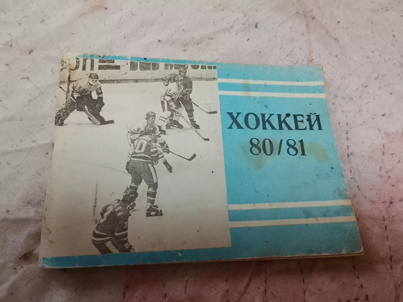 Хоккей ,Московская правда 80-81