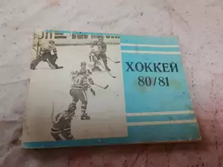 Хоккей ,Московская правда 80-81