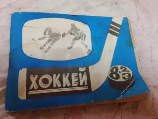 Хоккей ,Московская правда 82-83