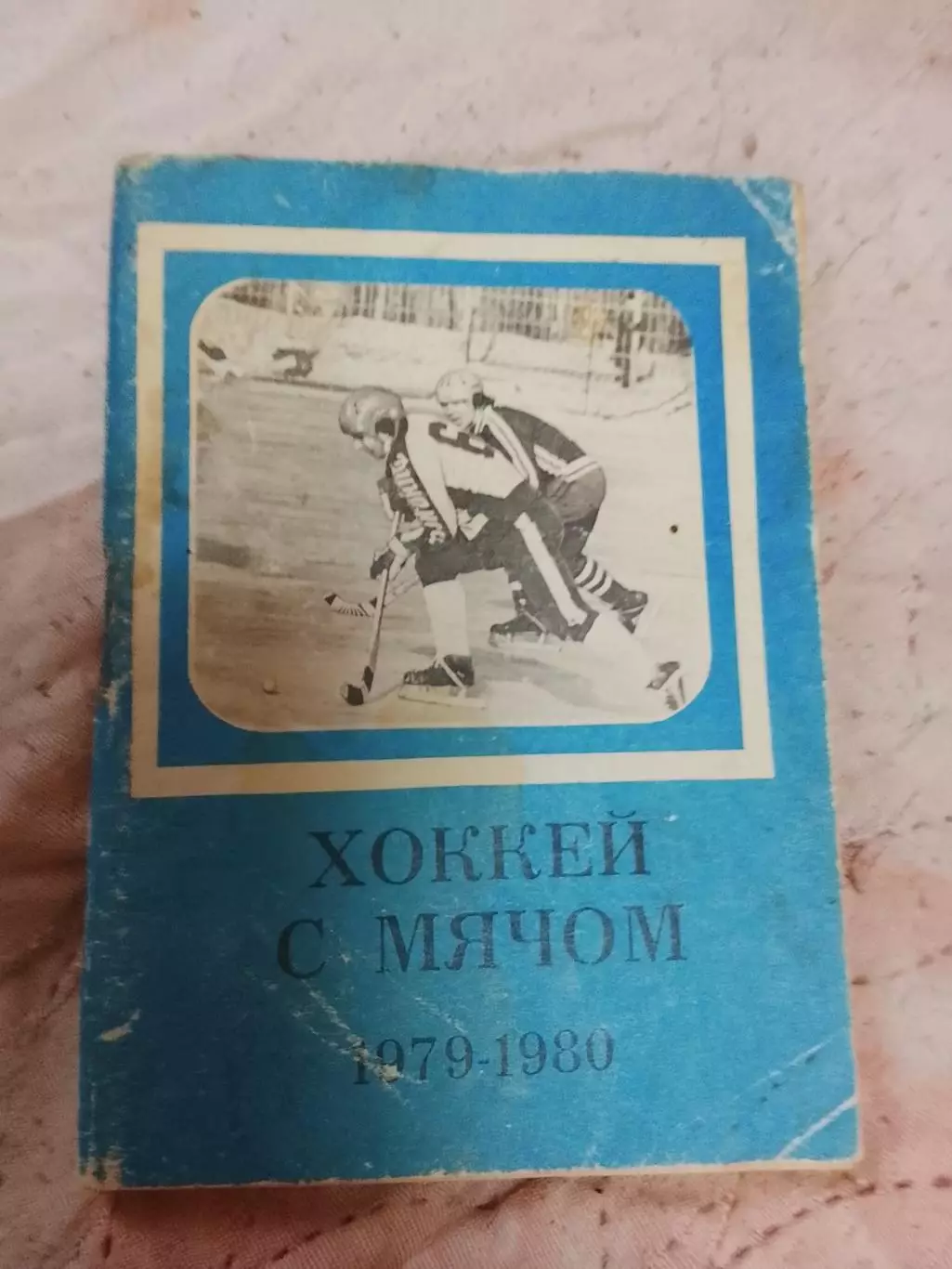 Хоккей с мячом,Московская правда 1979-80