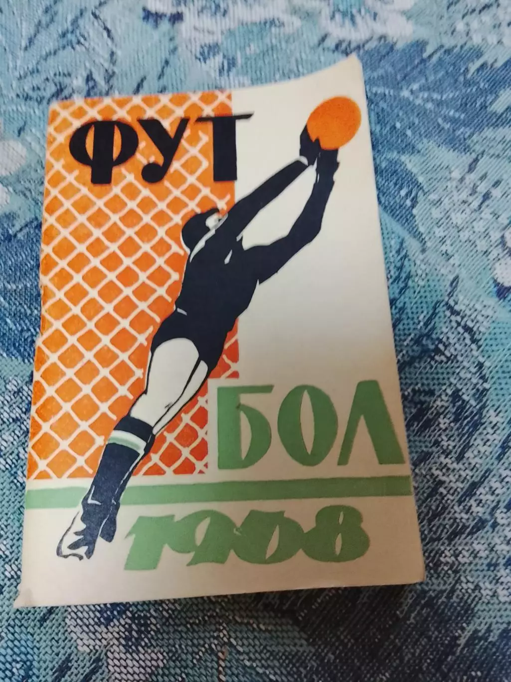 Ростов-на-Дону,1968,1круг