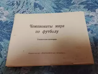Московская правда, Чемпионат мира по футболу,19822