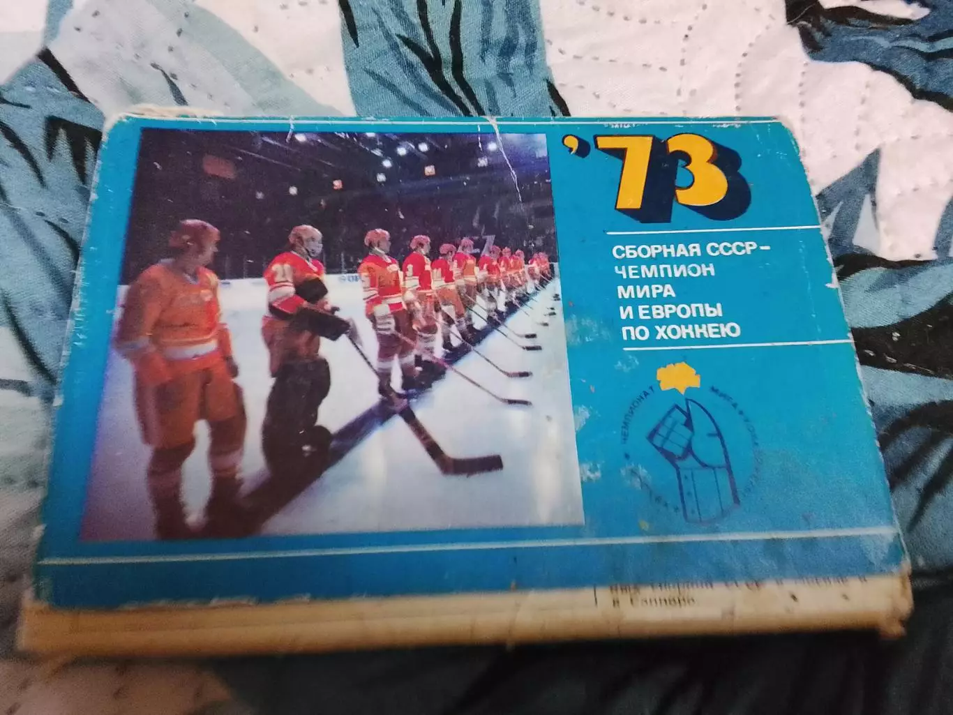 Сборная СССР -73 по хоккею