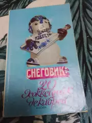 Снеговик: 20 хоккейных декабрей