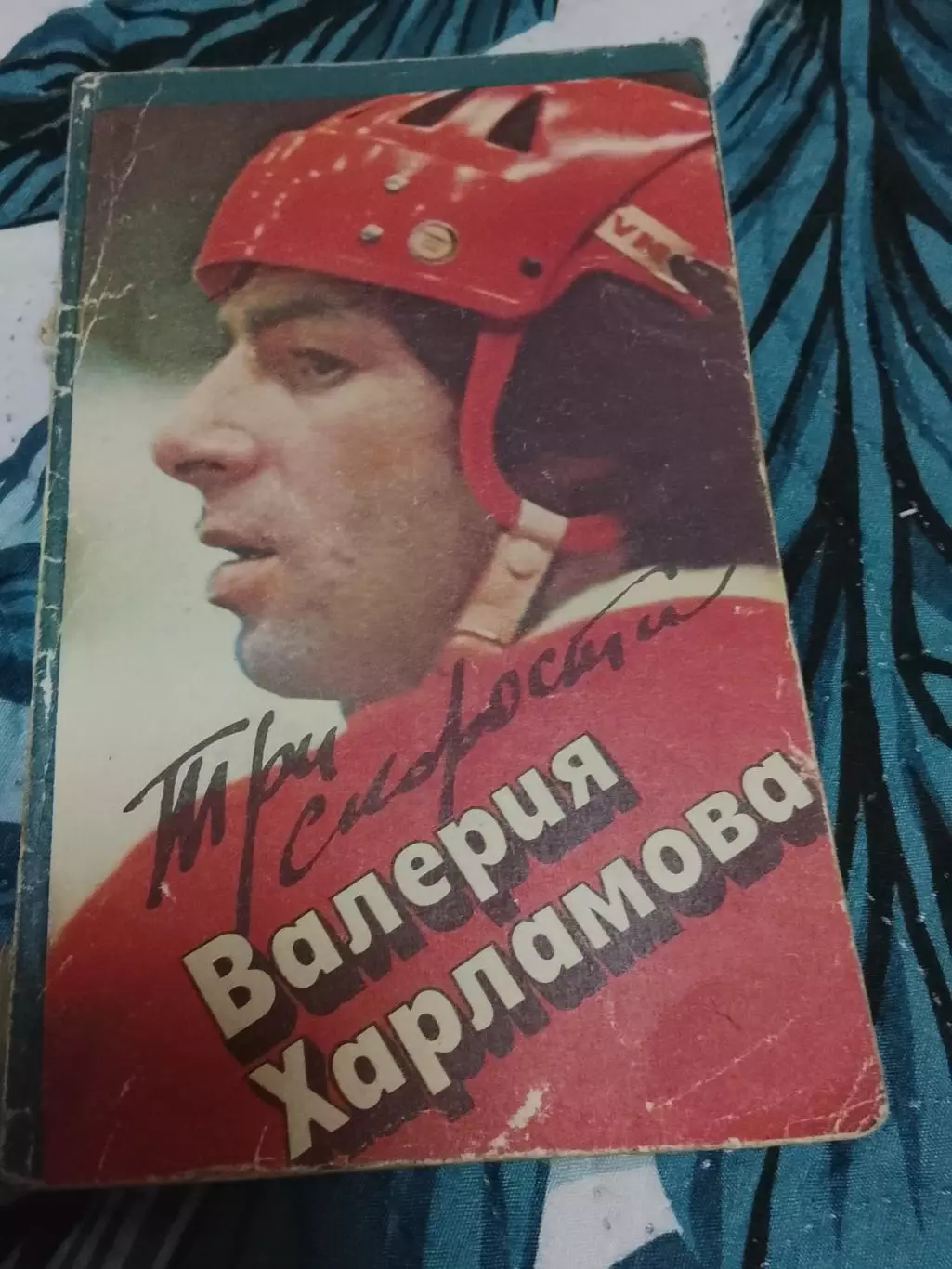 Три скорости В.Харламова