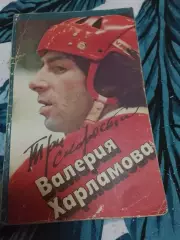 Три скорости В.Харламова
