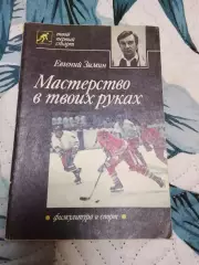 Е Зимин.Мастерство в твоих руках