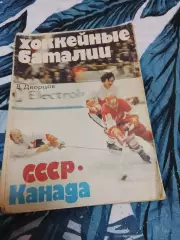 Хоккейные баталии: СССР - Канада