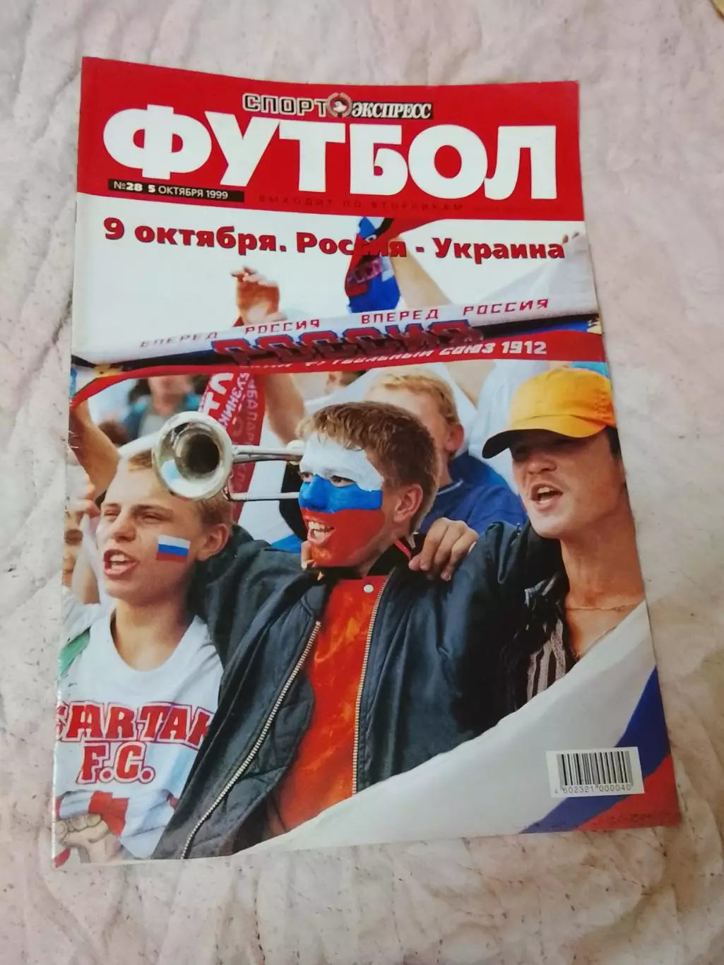 Спорт Экспресс Футбол #28,1999