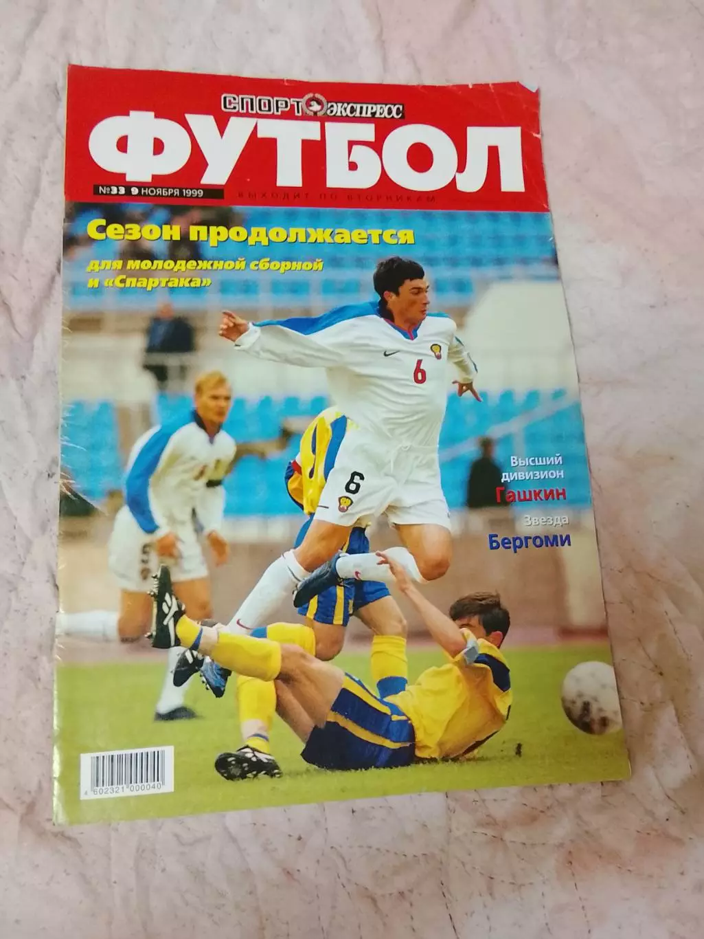 Спорт Экспресс Футбол #33,1999