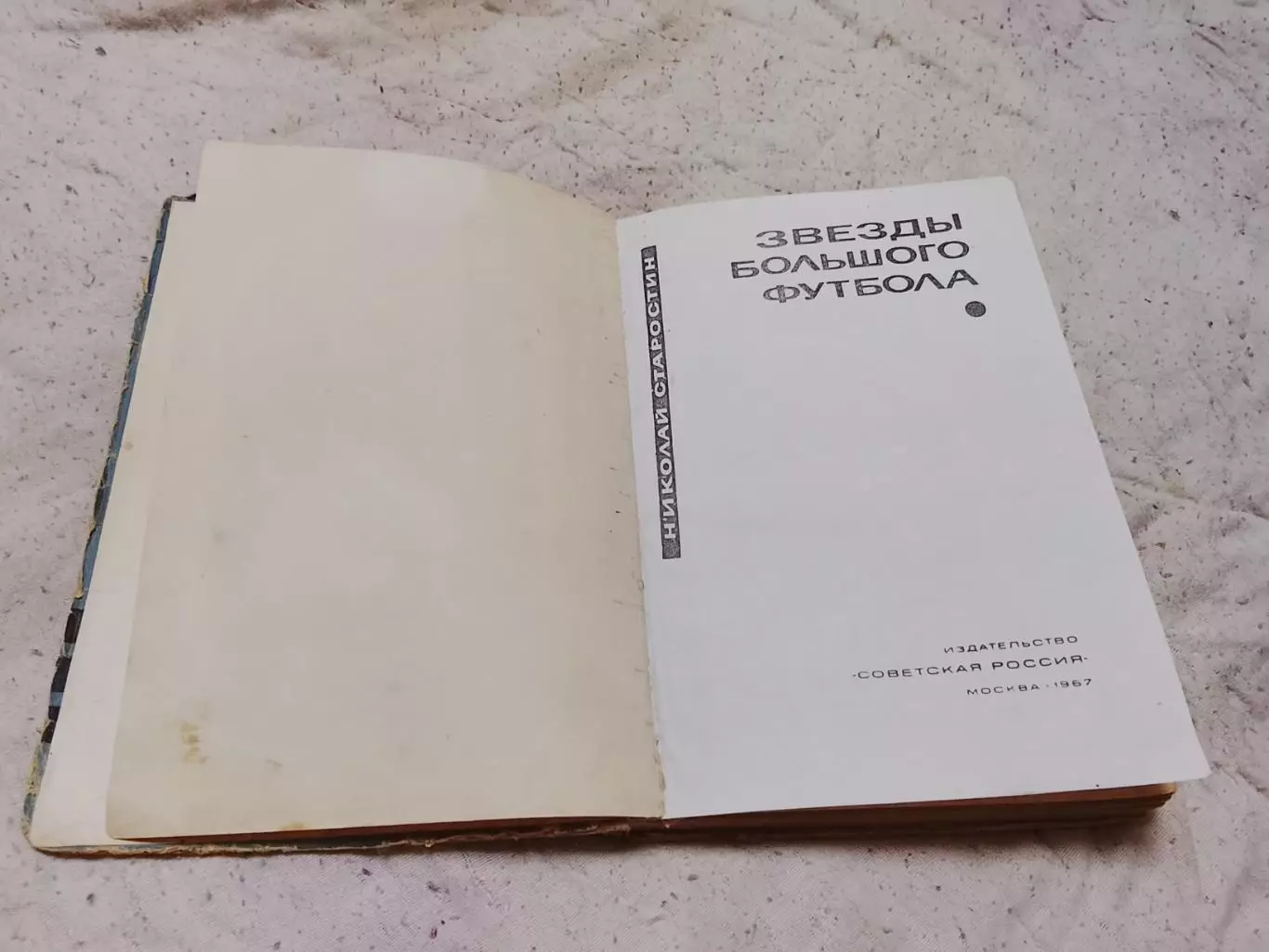 Н Старостин, Звёзды большого футбола,1967 год 1