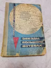 Н Старостин, Звёзды большого футбола,1967 год